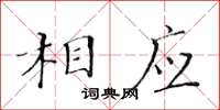黃華生相應楷書怎么寫