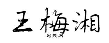 曾慶福王梅湘行書個性簽名怎么寫