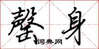 荊霄鵬罄身行書怎么寫
