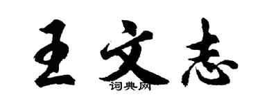 胡問遂王文志行書個性簽名怎么寫