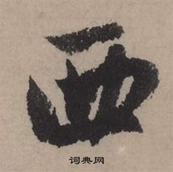 狹草書書法_狹字書法_草書字典