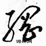 駱恆光寫的硬筆草書綱