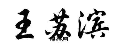 胡問遂王蘇濱行書個性簽名怎么寫