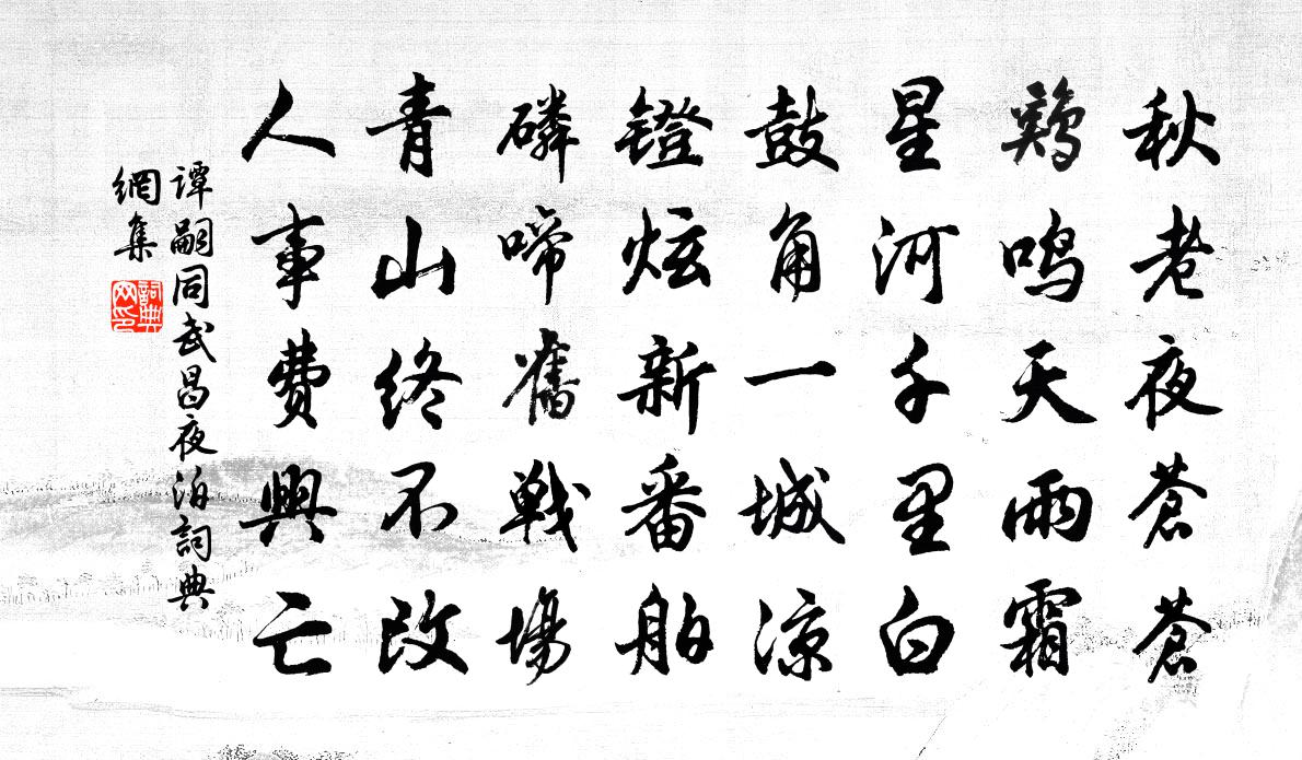 譚嗣同武昌夜泊書法作品欣賞