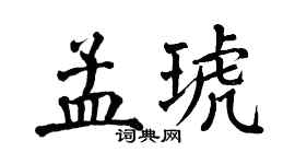 翁闓運孟琥楷書個性簽名怎么寫
