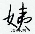 雍硬筆隸書書法字典_雍鋼筆隸書字帖
