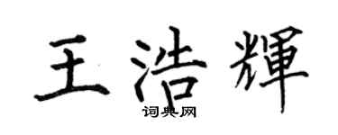 何伯昌王浩輝楷書個性簽名怎么寫