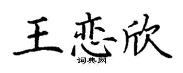 丁謙王戀欣楷書個性簽名怎么寫