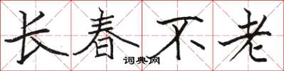 駱恆光長春不老楷書怎么寫