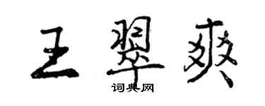 曾慶福王翠爽行書個性簽名怎么寫