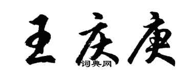 胡問遂王慶庚行書個性簽名怎么寫