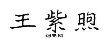 袁強王紫煦楷書個性簽名怎么寫