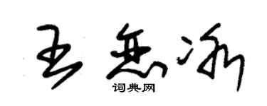 朱錫榮王戀冰草書個性簽名怎么寫