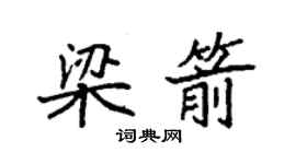 袁強梁箭楷書個性簽名怎么寫
