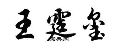 胡問遂王霆璽行書個性簽名怎么寫