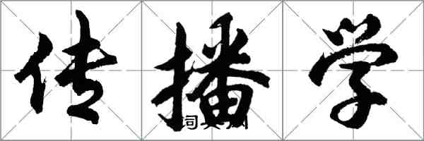 胡問遂傳播學行書怎么寫