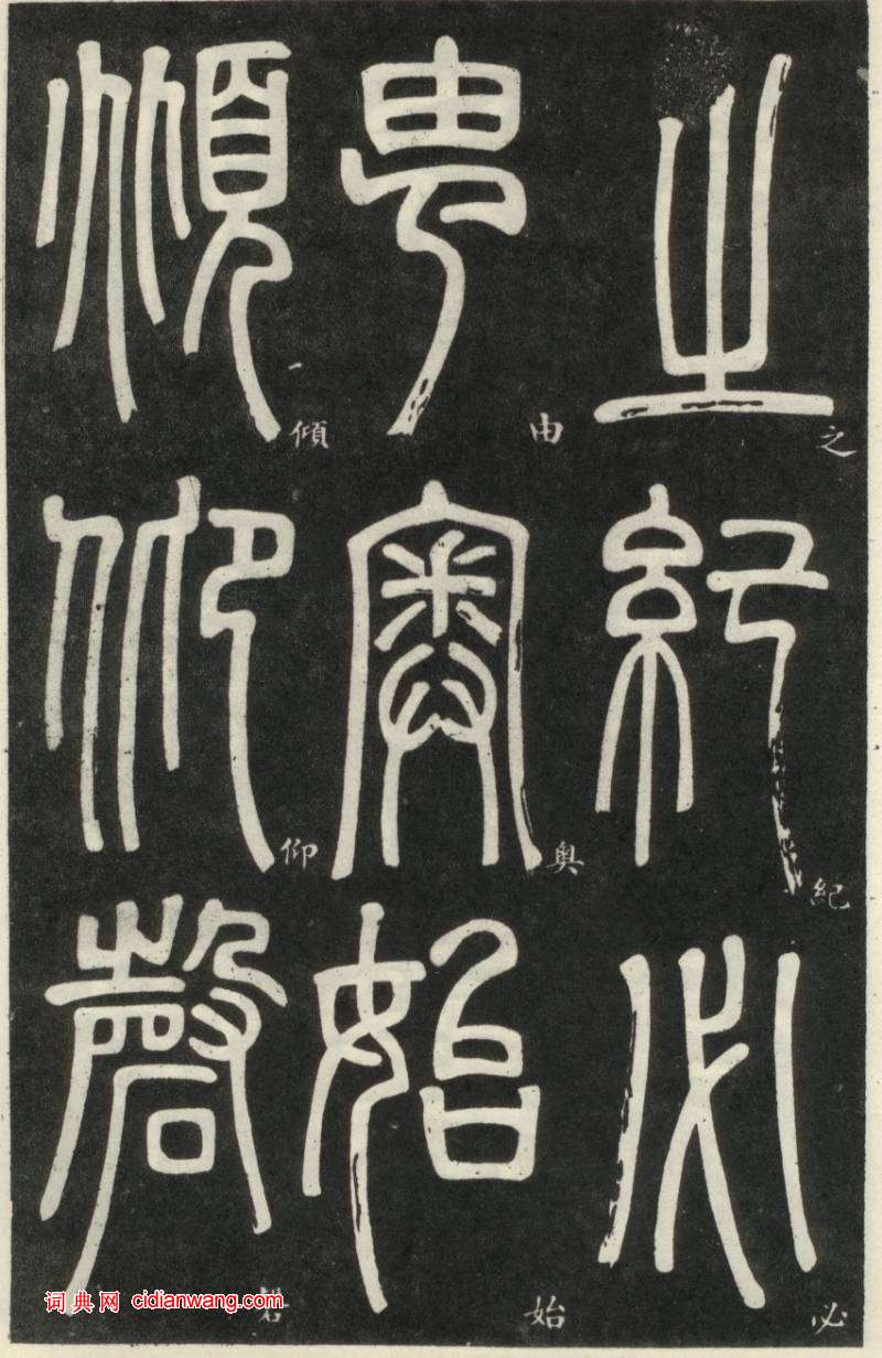 鄧石如篆書《弟子職》