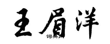 胡問遂王眉洋行書個性簽名怎么寫