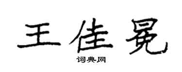 袁強王佳冕楷書個性簽名怎么寫