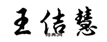 胡問遂王佶慧行書個性簽名怎么寫