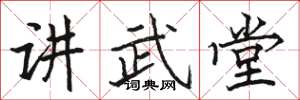 駱恆光講武堂楷書怎么寫