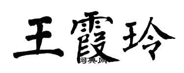 翁闓運王霞玲楷書個性簽名怎么寫