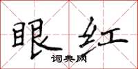 侯登峰眼紅楷書怎么寫