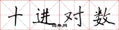 侯登峰十進對數楷書怎么寫