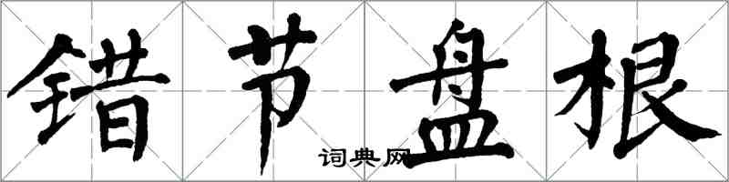 翁闓運錯節盤根楷書怎么寫