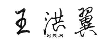 駱恆光王洪翼行書個性簽名怎么寫