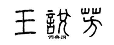曾慶福王悅芳篆書個性簽名怎么寫