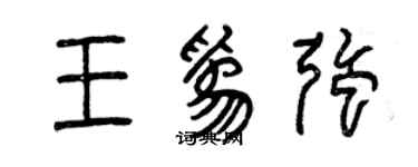 曾慶福王為強篆書個性簽名怎么寫