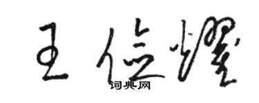 駱恆光王儉耀草書個性簽名怎么寫