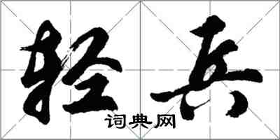 胡問遂輕兵行書怎么寫