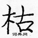 龐中華寫的硬筆楷書枯