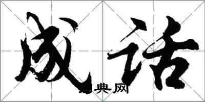 胡問遂成話行書怎么寫