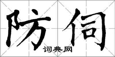 翁闓運防伺楷書怎么寫