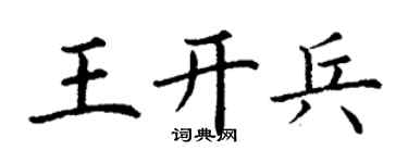 丁謙王開兵楷書個性簽名怎么寫
