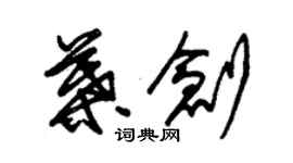 朱錫榮葉創草書個性簽名怎么寫