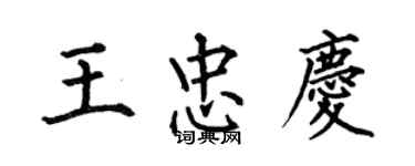 何伯昌王忠慶楷書個性簽名怎么寫