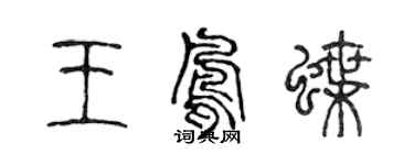 陳聲遠王鳳蝶篆書個性簽名怎么寫