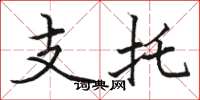 駱恆光支托楷書怎么寫