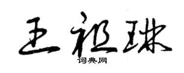 曾慶福王祖琳草書個性簽名怎么寫