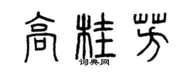 曾慶福高桂芳篆書個性簽名怎么寫