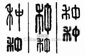 “種”篆刻印章