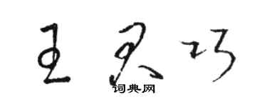 駱恆光王君巧草書個性簽名怎么寫