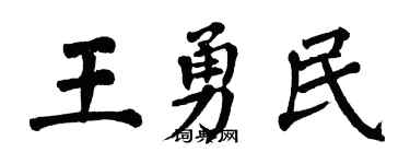 翁闓運王勇民楷書個性簽名怎么寫