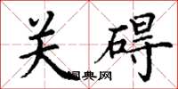 丁謙關礙楷書怎么寫