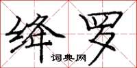 龐中華絳羅楷書怎么寫