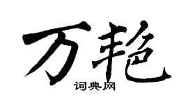 翁闓運萬艷楷書個性簽名怎么寫
